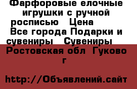 Фарфоровые елочные игрушки с ручной росписью › Цена ­ 770 - Все города Подарки и сувениры » Сувениры   . Ростовская обл.,Гуково г.